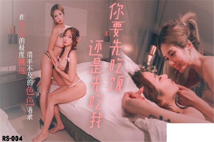 红斯灯影像 RS-004《你是先吃饭还是先吃我》孟若羽