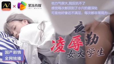 CM021清纯女大学生夜班护士强制侵犯！绝望哭喊中的强制中出实录
