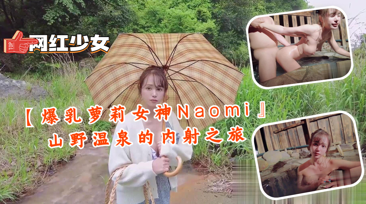 Naomi 爆乳萝莉温泉淫乱内射 极品美乳浪叫连连
