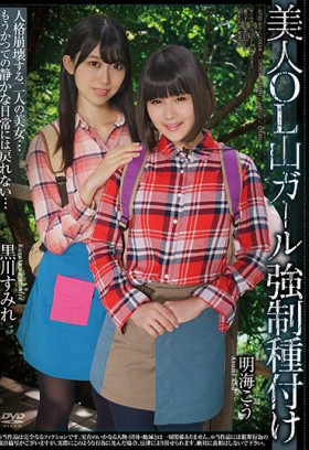 APNS-100 強制中出美女OL登山妹 黑川堇 明海幸