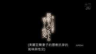 美麗巨尻妻的猥褻褲襪芳香與性交 要優奈 JUFE-041