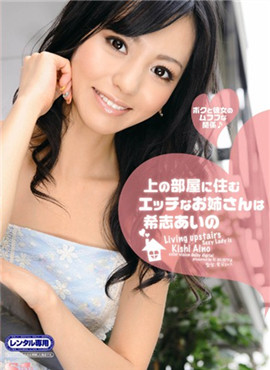 SOE-507住在樓上房間的淫蕩俏姐兒是希志愛野,