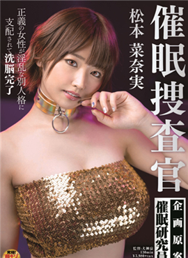 SDDE-621催○捜査官 松本菜奈実 小早川怜子