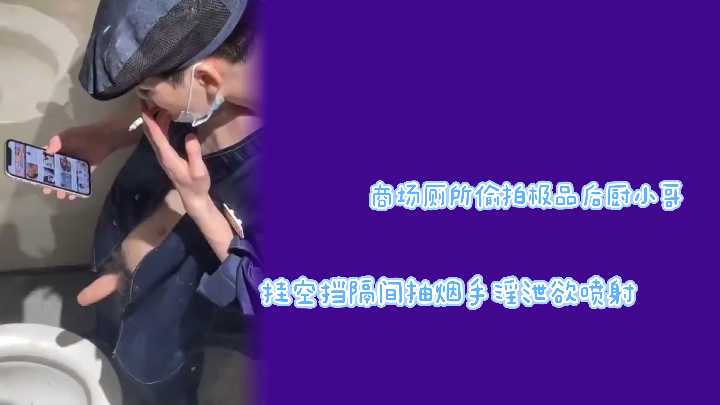 商场厕所偷拍！后厨小哥不穿内裤隔间狂撸巨屌猛射