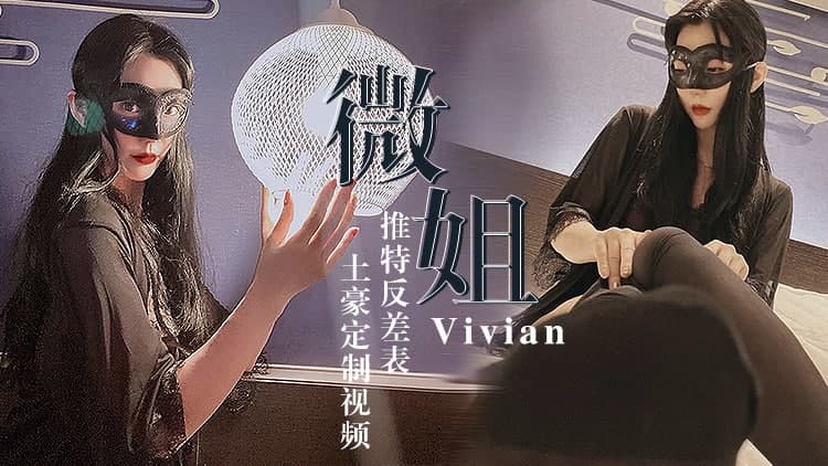 [精品推荐] 土豪私人定制视频 微姐Vivian
