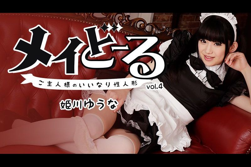 メイどーる Vo.4ご主人様のいいなり性人形