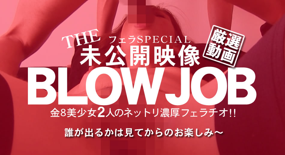 金8天国  リン エリカ BLOW JOB The Unreleased 未公開映像 金8美少女二人のネットリ濃厚フェラチオ！！ Linda E