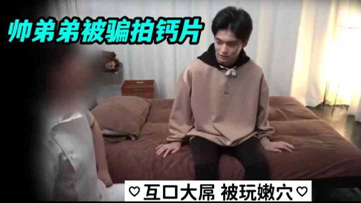 帅弟弟被骗拍AV，嫩穴狂吞巨根，爆操高潮内射！