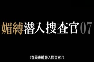 春药紧缚潜入搜查官