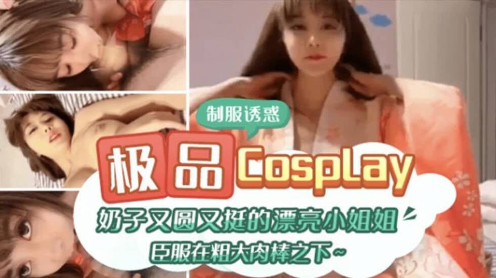 gc极品CospIay 奶子又圆又大的漂亮小姐姐臣服在粗大肉棒之下
