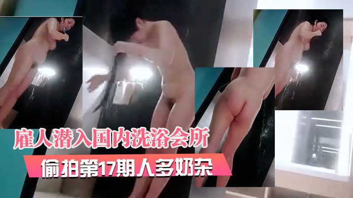 2月最新流出 洗浴会所极品巨乳骚货多人轮奸实录