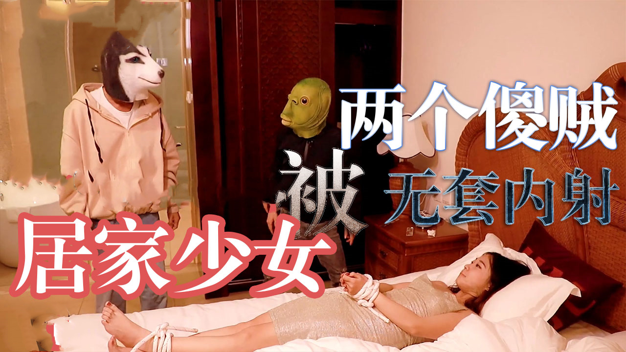居家少女被两个傻贼无套内射