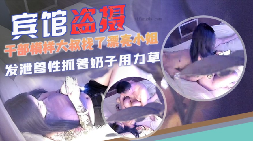 宾馆盗摄 极品OL沦陷干部大叔狂干 骚穴内射实录