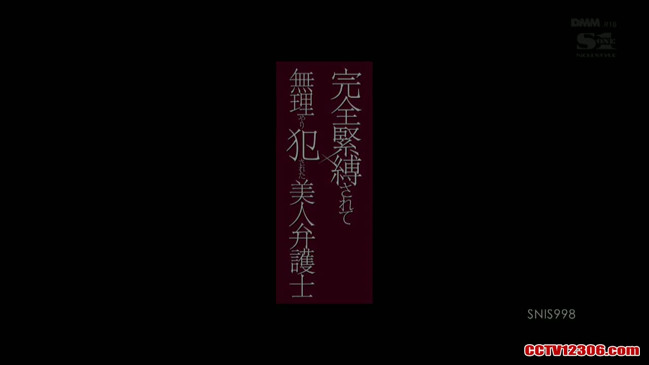 SNIS998纯净版吉泽明步吉沢明歩完全的奴役 被暴力女律師強姦