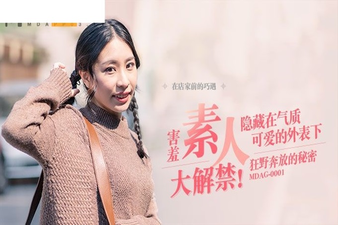 国产麻豆AV MDAG MDAG0001街头狩猎EP1 害羞素人大解禁 谭瑛瑛