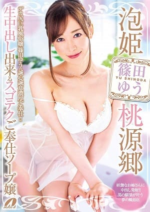 泡姬桃源鄉～能夠無套中出的超讚技巧侍奉浴孃  人氣MAX-A泡姬桃源鄉糸列，由色氣MAX的大姊—篠田優入店-XVSR-512
