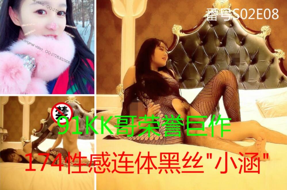 91KK哥(富一代CaoB哥)精品大作第八期番號S02E08174cm性感連體黑絲小涵