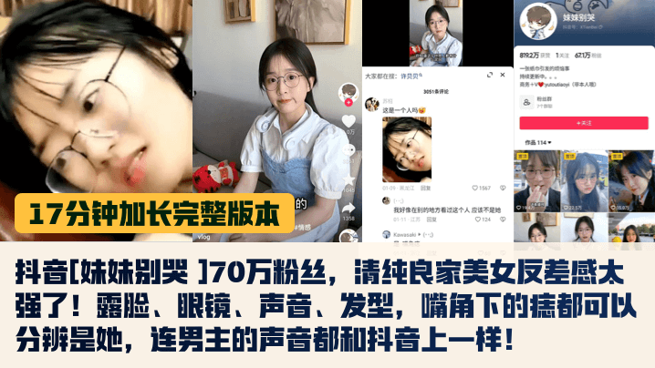 抖音70万粉“妹妹别哭”私下反差！清纯眼镜妹被猛操内射狂叫！