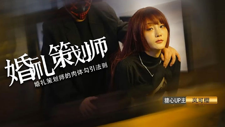 婚检少女岚可樱遭无良医生威胁操穴 口爆吸精任人宰割