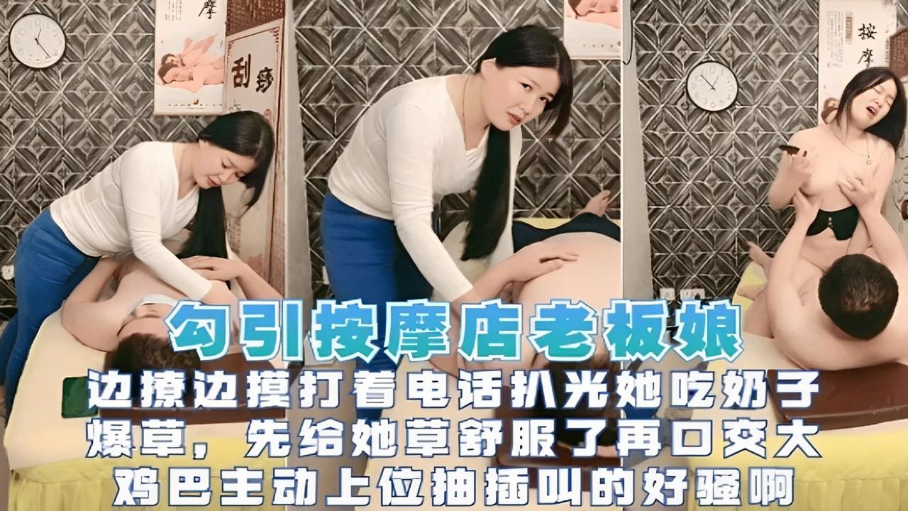 极品人妻老板娘按摩房沦陷！巨乳任揉捏，口活深喉伺候大鸡巴爆射