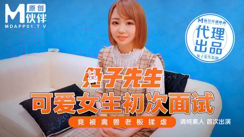 【麻豆传媒】【兔子先生】【可爱女生初次面试】【】【竟被禽兽老板揉虐 清纯素人首次出演】