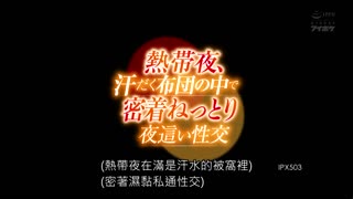 熱帶夜、在棉被裡流汗密着夜襲性交 天海翼 IPX-50