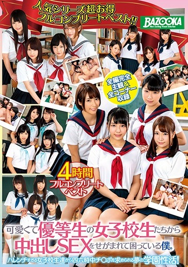 MDBK-076 可愛くて優等生の女子校生たちから中出しSEXをせがまれて困っている僕。4時間フルコンプリートベスト(1)(1)mp4
