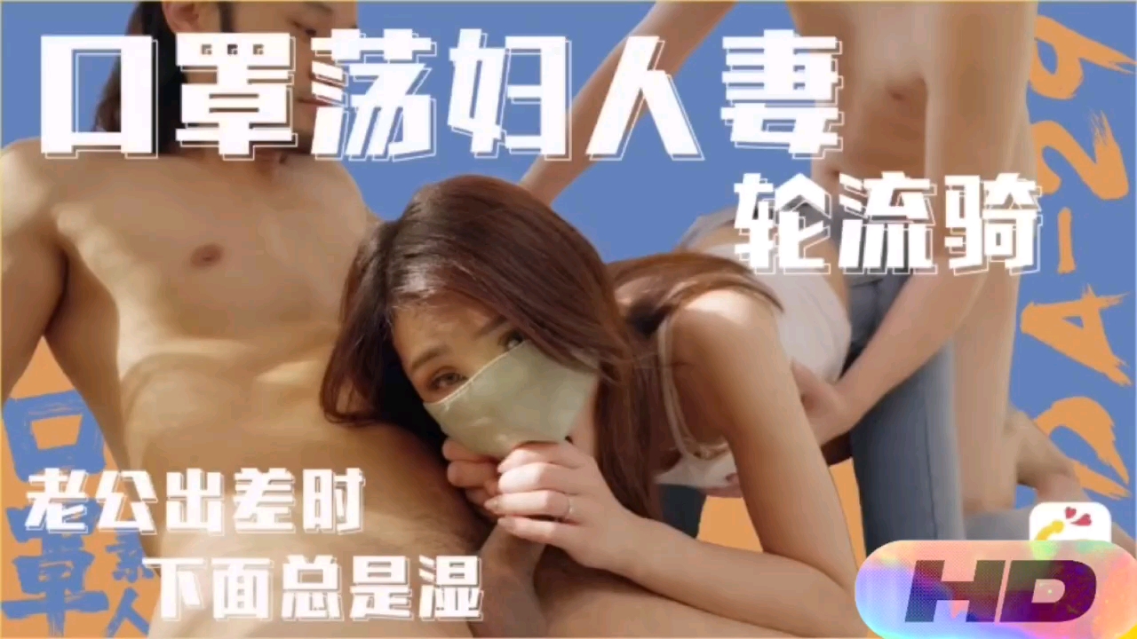 国产极品 饥渴少妇老公出差被轮操 湿身口罩诱惑强上高潮