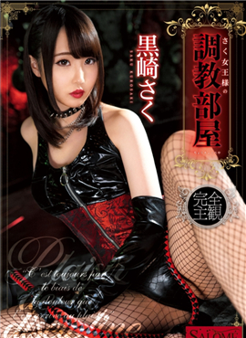 SALO-015紗久女王大人的調教房間黑崎咲