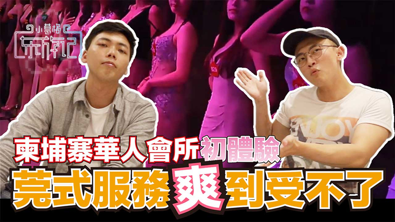 复活的莞式服务让小葛格爽到受不了东莞三十六式直击金边华人会所