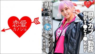 546EROFC090 Hカッ巨乳スレンー コンカフェ勤务の有名t●ct●kerライート中出.