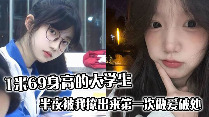 【破处实录】169cm清纯女大学生深夜被约出 初夜遭巨根狂捅 疼哭求饶仍被内射灌满