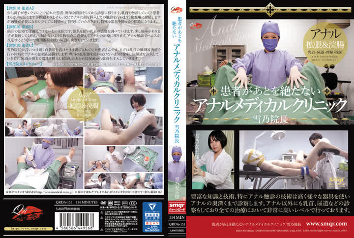 QRDA-151 - 雪乃患者があとを絶たないアナルメディカルクリニック 雪乃院長 new