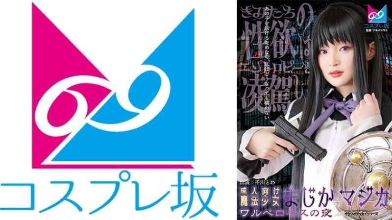 CPZ69-007 千川永远主演 成人魔法少女魔装诱惑 瓦尔深吻激情夜