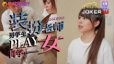 JDMZ003 同班男生伪装教师强制调教 学生妹课后秘密教学肉体惩罚