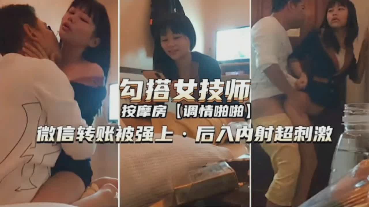 勾引极品女技师！骚逼被摁倒狂干内射，淫浪冲天！