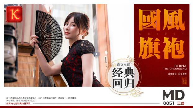 国产AV剧情国产风旗袍诱惑美女王茜想做演员被导演潜规则