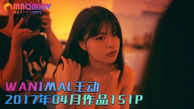 WANIMAL王动2017年4月绝色私房大作：151张高清诱惑美图与2部激情视频