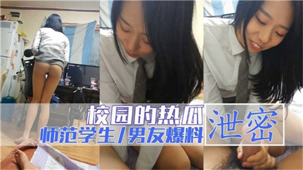 日本校园妹子私密视频遭男友泄露，激情内容全网疯传！