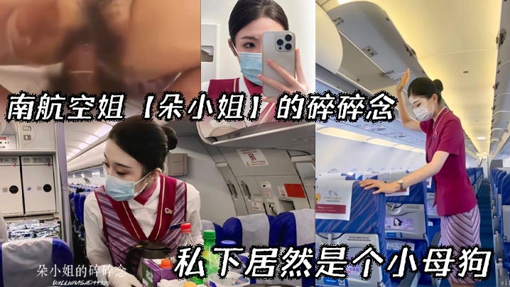 南航空姐【朵小姐】的碎碎念_私下居然是个小母狗
