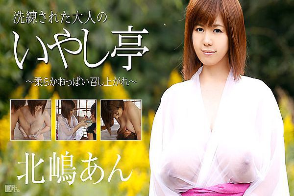 洗练された大人の不要し亭 ～柔らか胸部召し上がれ～