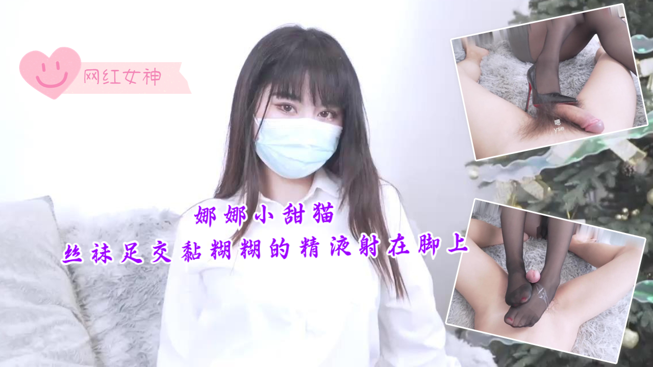 娜娜小甜猫 骚丝足交 精液黏糊糊射满玉足