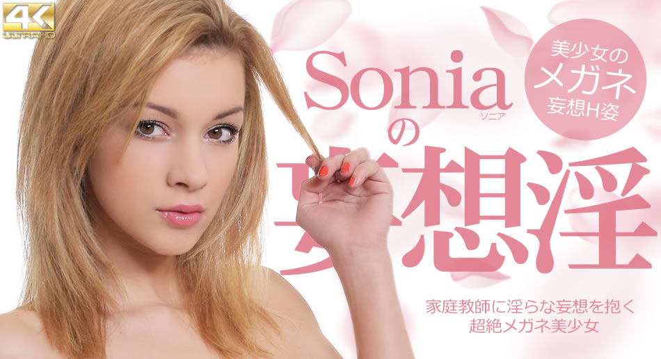 家庭教師に淫らな妄想を抱く超絶メネ美少女 Soniaの妄想淫