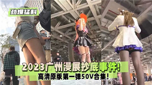 2023广州漫展疯狂抄底，妹子们的秘密交易现场！