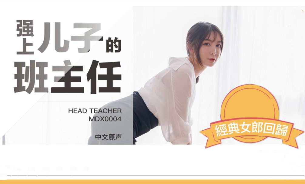 强上来家访的儿子美丽班主任