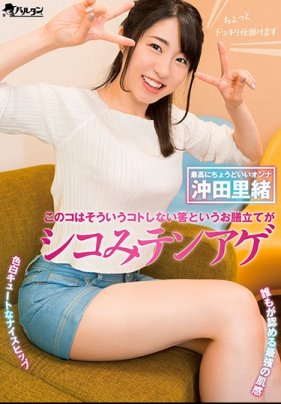 このコはそういうコトしない筈というお膳立てがシコみテンア 沖田里緒