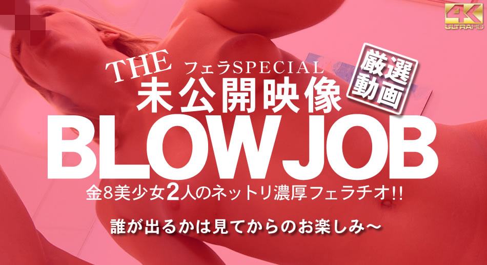 金8天国  オリア ルセット 日間限定配信 BLOW JOB The Unreleased 未公開映像 金8美少女二人のネットリ濃厚フェラチ