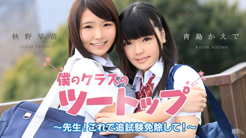 加勒比051915-880僕のクラスのツートッ ～先生！これで追試験免除して！～
