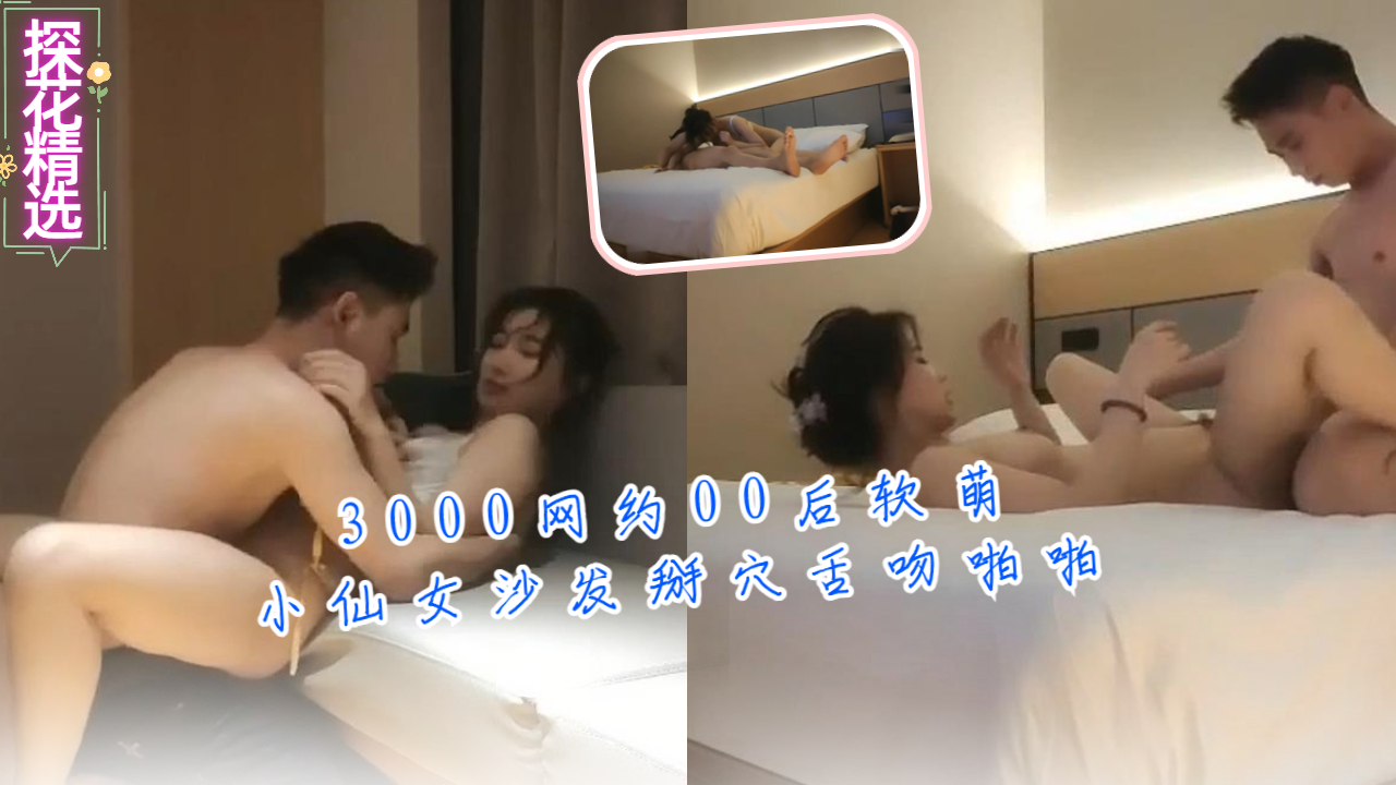 极品00后软萌小仙女，网约上门沙发掰穴狂干，舌吻内射骚穴