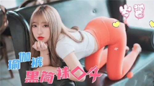 瑜伽裤配黑丝长袜，口交服务爽翻天！